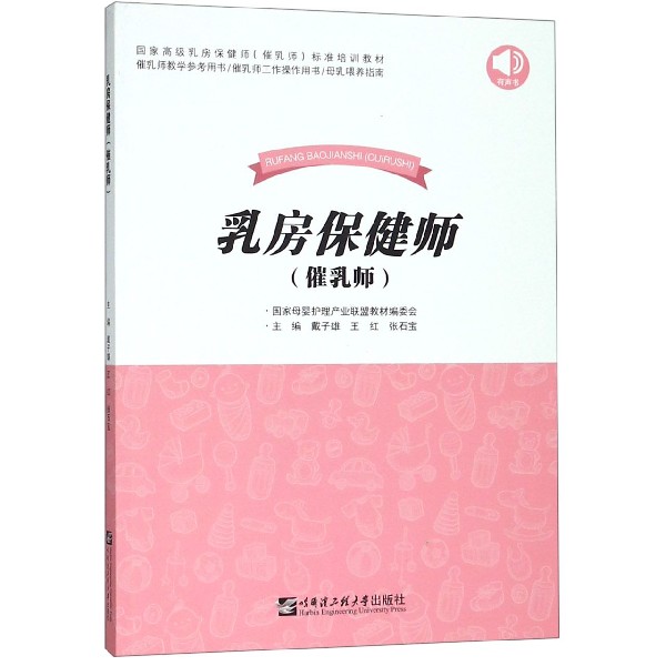 乳房保健师(催乳师国家高级乳房保健师催乳师标准培训教材)