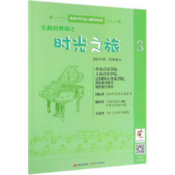 乐曲的奥秘之时光之旅(3新编世界名曲儿童钢琴教程)