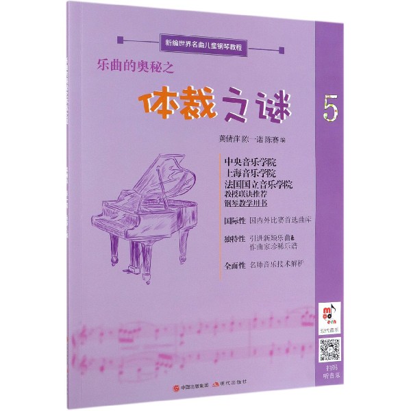 乐曲的奥秘之体裁之谜(5新编世界名曲儿童钢琴教程)