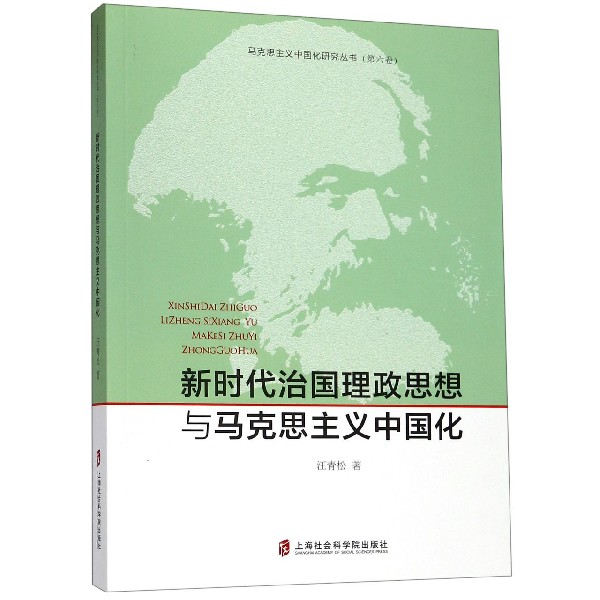 新时代治国理政思想与马克思主义中国化/马克思主义中国化研究丛书