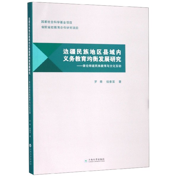 边疆民族地区县域内义务教育均衡发展研究--兼论跨境民族教育与文化互动