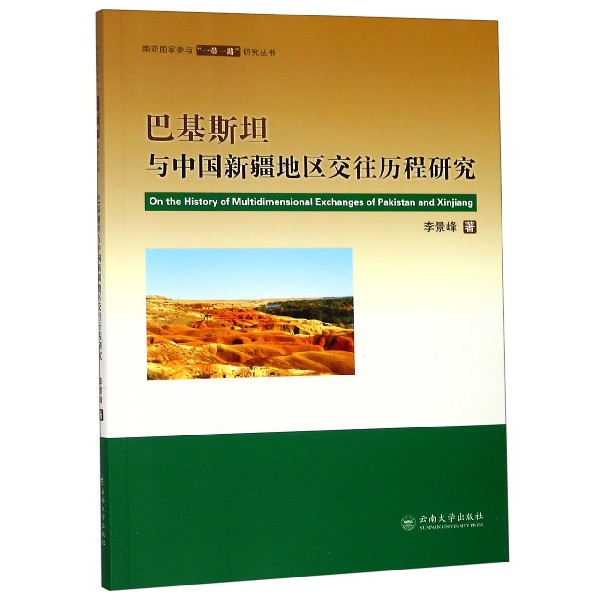 巴基斯坦与中国新疆地区交往历程研究/南亚国家参与一带一路研究丛书