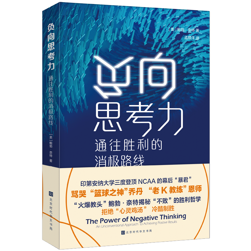 负向思考力(通往胜利的消极路线)