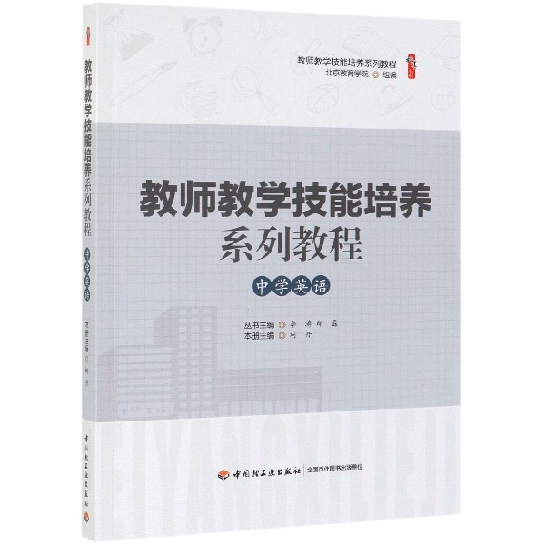 中学英语(教师教学技能培养系列教程)/桃李书系