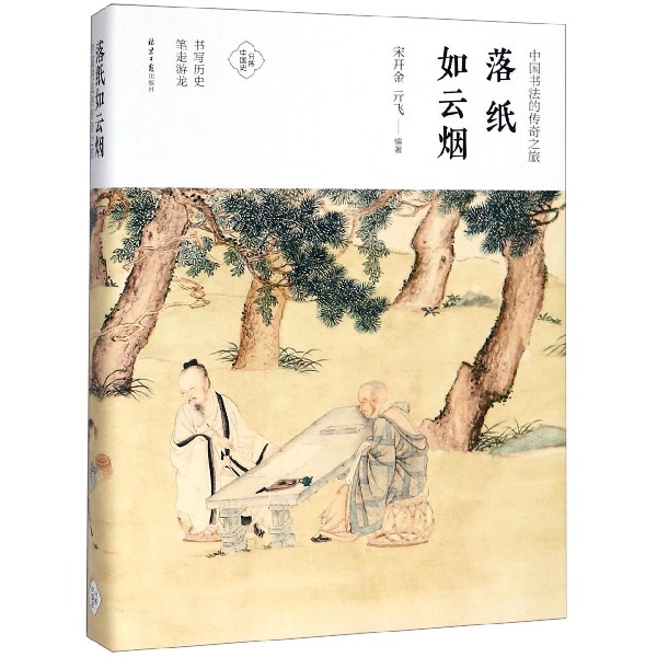 落纸如云烟(中国书法的传奇之旅)(精)