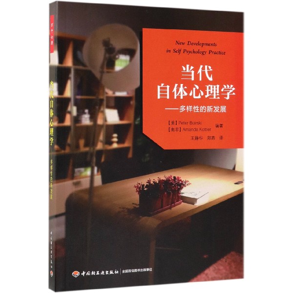 当代自体心理学--多样性的新发展