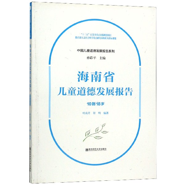 海南省儿童道德发展报告(10到18岁)/中国儿童道德发展报告系列