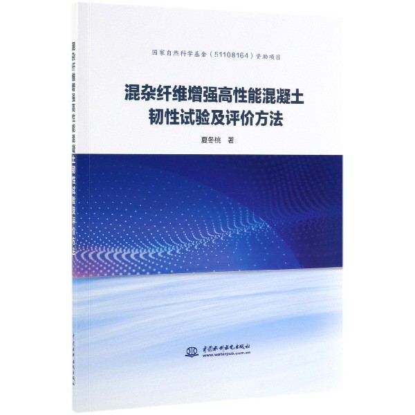 混杂纤维增强高性能混凝土韧性试验及评价方法