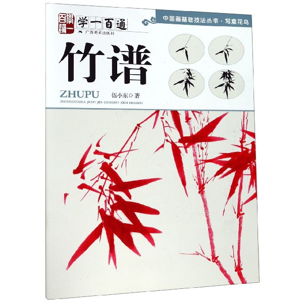 竹谱(学一百通)/中国画基础技法丛书