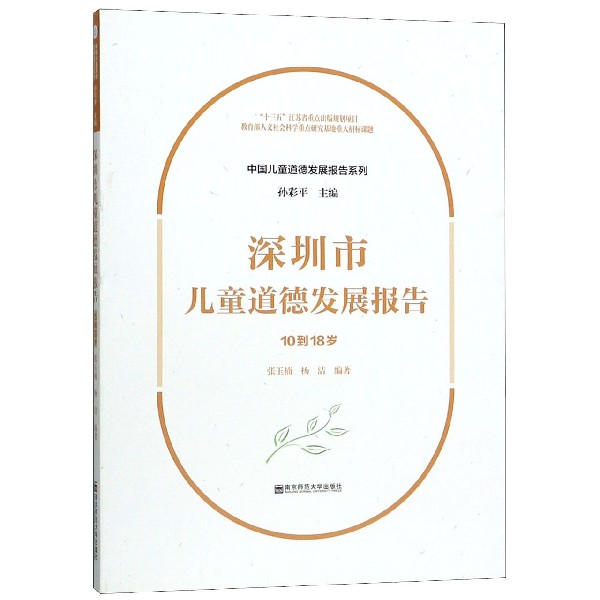 深圳市儿童道德发展报告(10到18岁)/中国儿童道德发展报告系列