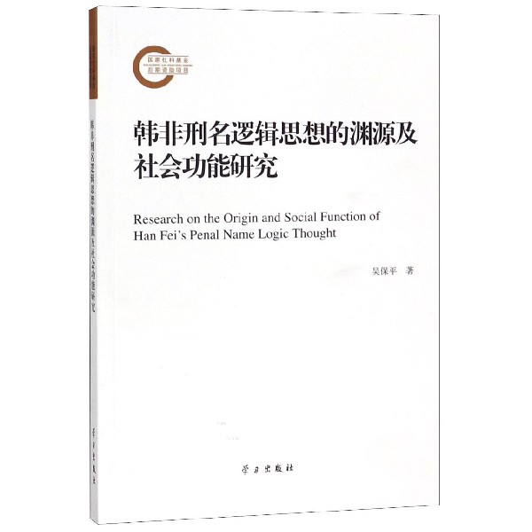 韩非刑名逻辑思想的渊源及社会功能研究