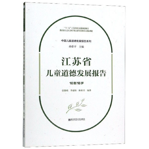 江苏省儿童道德发展报告(10到18岁)/中国儿童道德发展报告系列