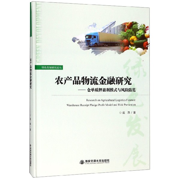 农产品物流金融研究--仓单质押盈利模式与风险防范(精)/绿色发展研究论丛