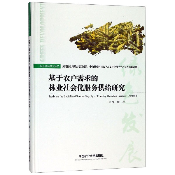 基于农户需求的林业社会化服务供给研究(精)/绿色发展研究论丛