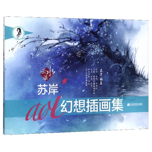 云水谣(苏岸aoi幻想插画画集)