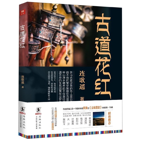 古道花红