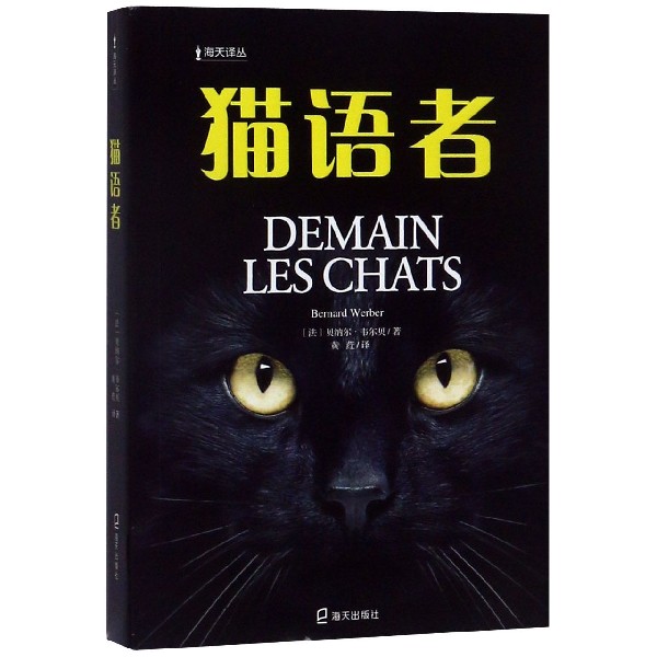 猫语者/海天译丛