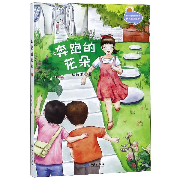 奔跑的花朵/冰心儿童文学新作奖获奖作家丛书