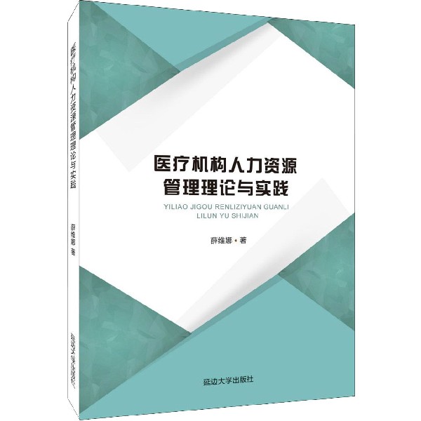 医疗机构人力资源管理理论与实践