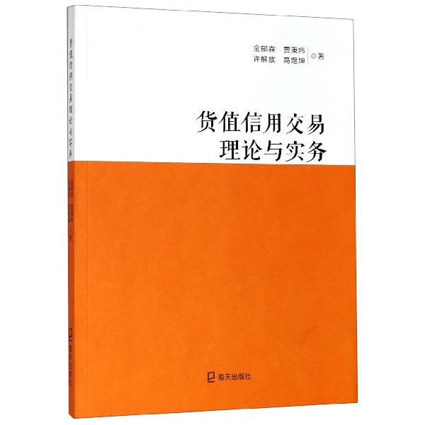 货值信用交易理论与实务