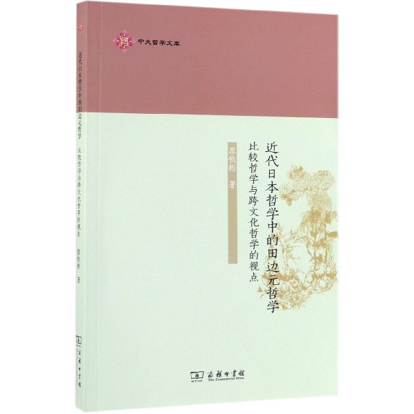近代日本哲学中的田边元哲学(比较哲学与跨文化哲学的视点)/中大哲学文库