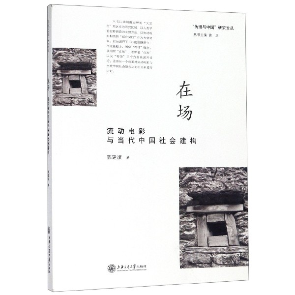 在场(流动电影与当代中国社会建构)/传播与中国研究文丛