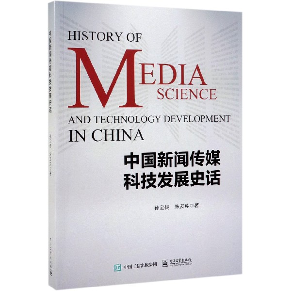 中国新闻传媒科技发展史话