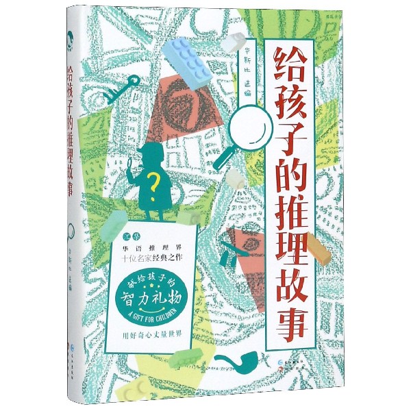 给孩子的推理故事(精)