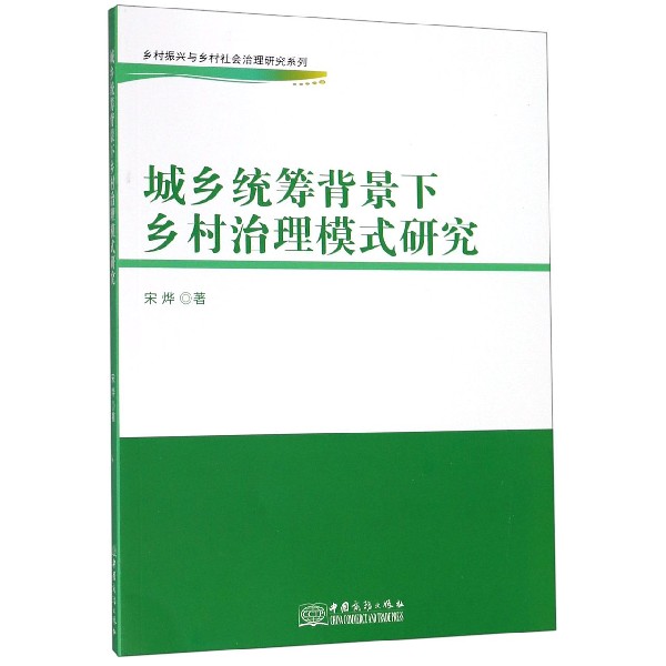 城乡统筹背景下乡村治理模式研究/乡村振兴与乡村社会治理研究系列