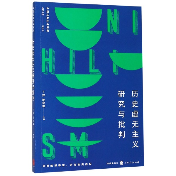 历史虚无主义研究与批判/中国主要社会思潮