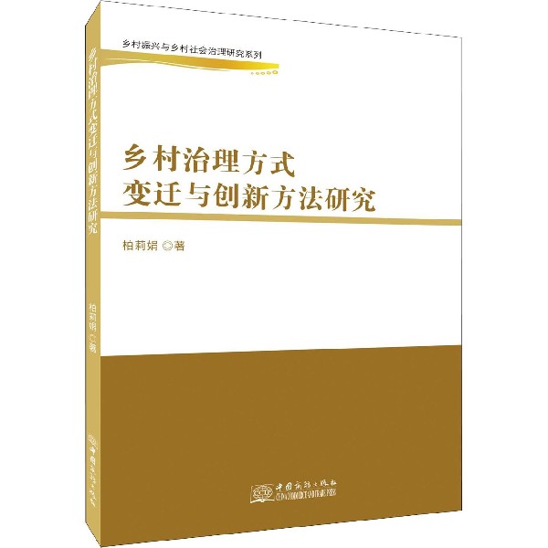 乡村治理方式变迁与创新方法研究/乡村振兴与乡村社会治理研究系列