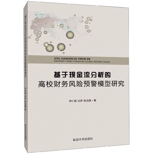 基于现金流分析的高校财务风险预警模型研究