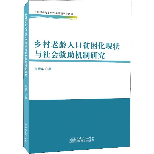 乡村老龄人口贫困化现状与社会救助机制研究/乡村振兴与乡村社会治理研究系列