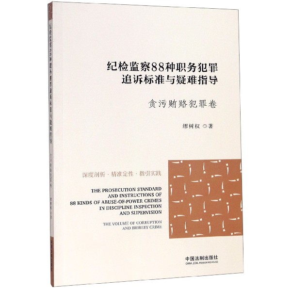 纪检监察88种职务犯罪追诉标准与疑难指导(贪污贿赂犯罪卷)...