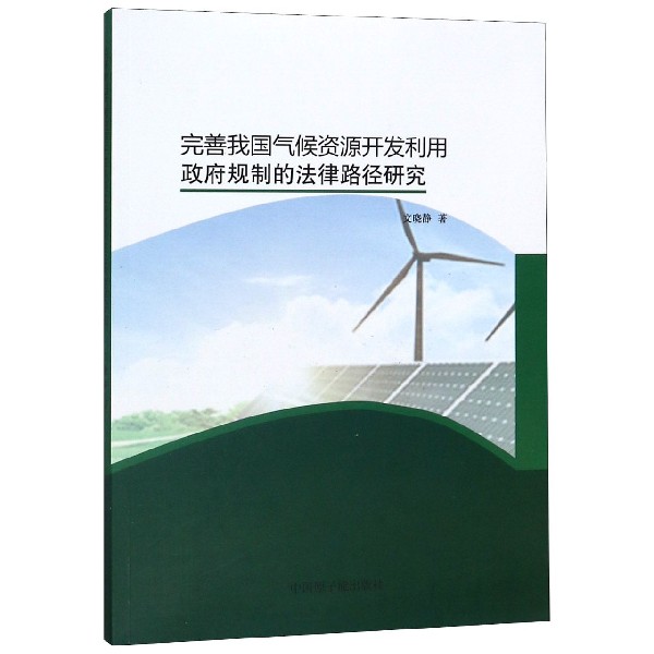 完善我国气候资源开发利用政府规制的法律路径研究
