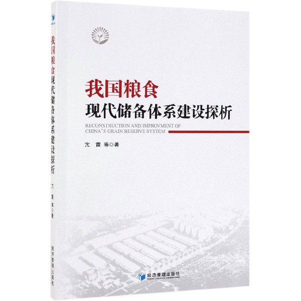 我国粮食现代储备体系建设探析