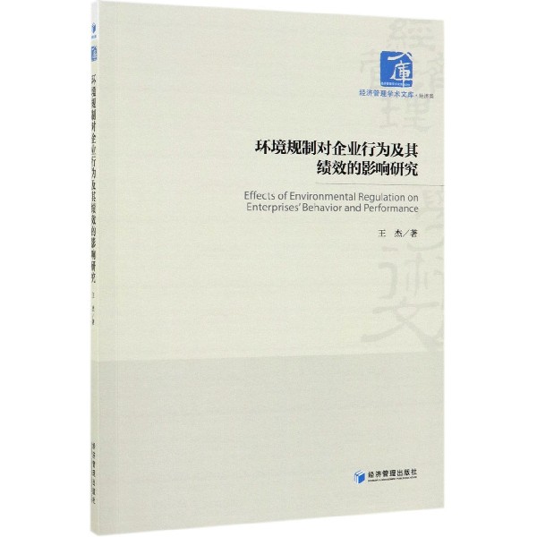 环境规制对企业行为及其绩效的影响研究/经济管理学术文库