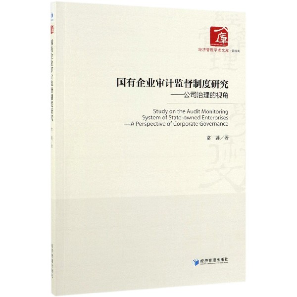 国有企业审计监督制度研究--公司治理的视角/经济管理学术文库