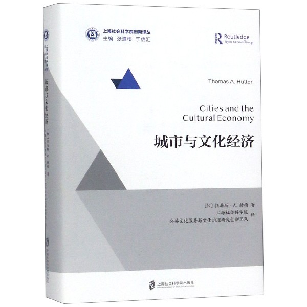 城市与文化经济(精)/上海社会科学院创新译丛