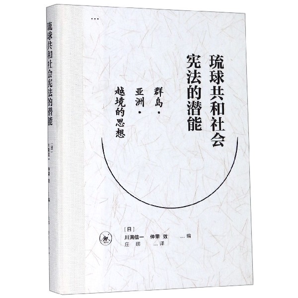 琉球共和社会宪法的潜能(群岛亚洲越境的思想)(精)