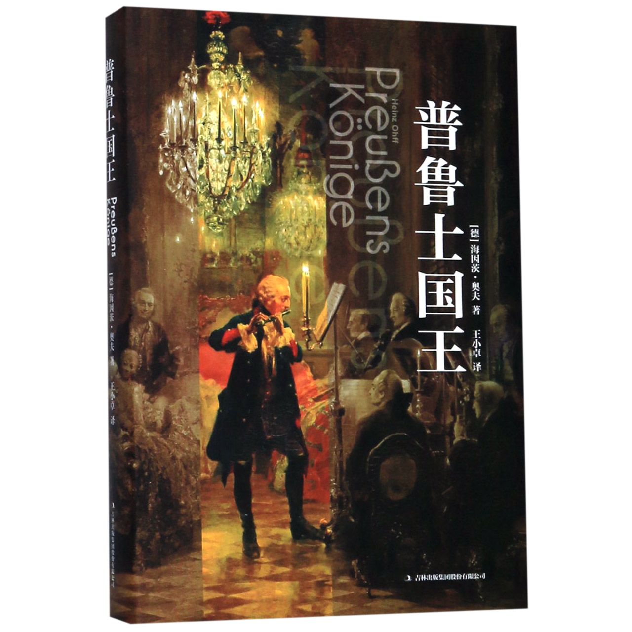 普鲁士国王(精)