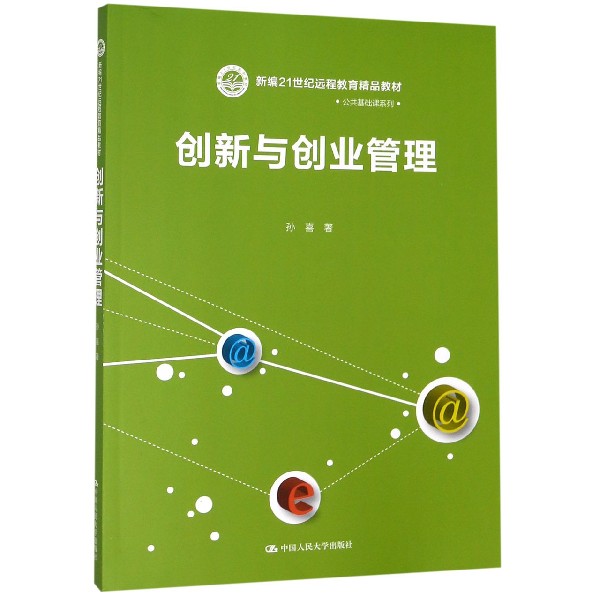 创新与创业管理(新编21世纪远程教育精品教材)/公共基础课系列