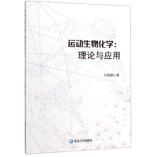 运动生物学--理论与应用