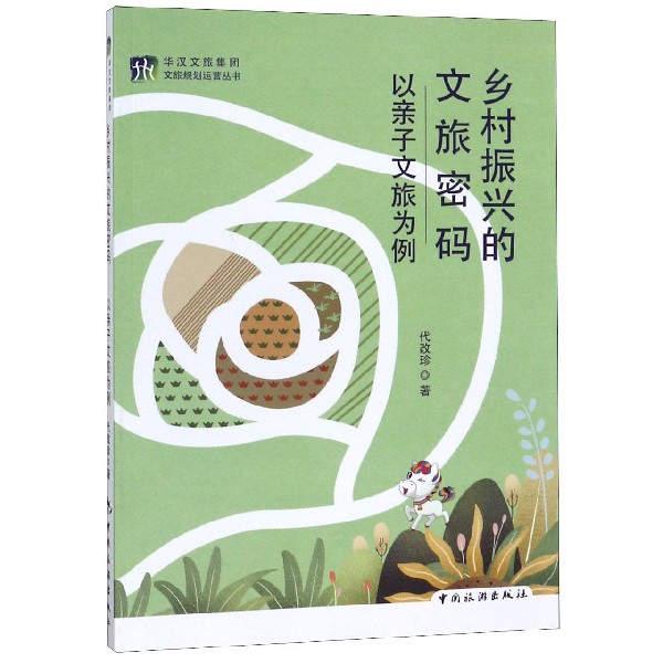 乡村振兴的文旅密码（以亲子文旅为例）/华汉文旅集团文旅规划运营丛书