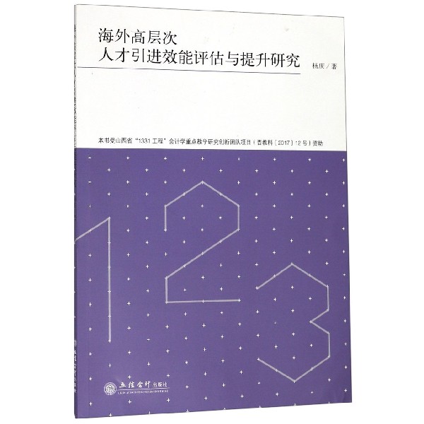 海外高层次人才引进效能评估与提升研究