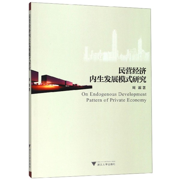 民营经济内生发展模式研究