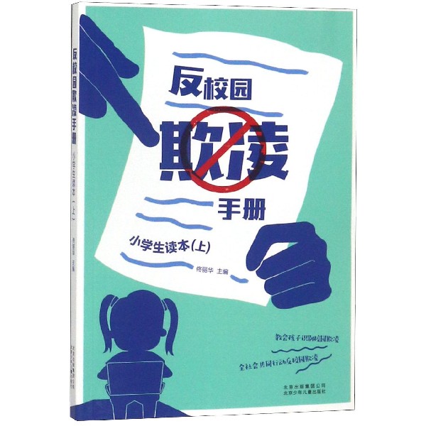 反校园欺凌手册（小学生读本上）
