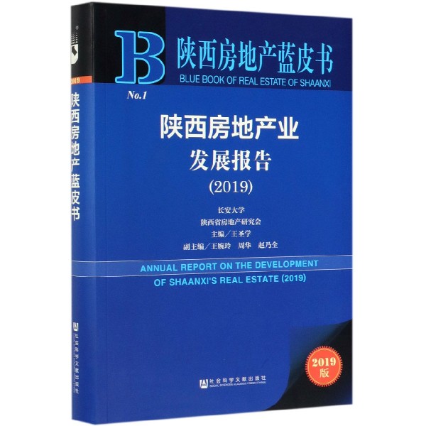 陕西房地产业发展报告（2019）/陕西房地产蓝皮书