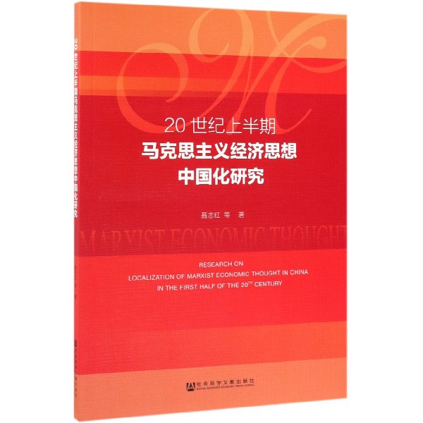 20世纪上半期马克思主义经济思想中国化研究