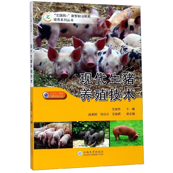 现代生猪养殖技术/互联网+新型职业农民培育系列丛书